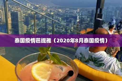 泰国疫情芭提雅（2020年8月泰国疫情）