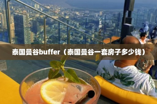 泰国曼谷buffer（泰国曼谷一套房子多少钱）  第1张