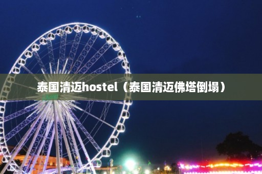 泰国清迈hostel（泰国清迈佛塔倒塌）  第1张