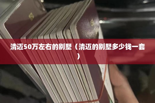 清迈50万左右的别墅（清迈的别墅多少钱一套）