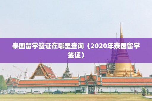 泰国留学签证在哪里查询（2020年泰国留学签证）  第1张