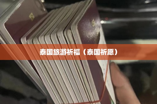 泰国旅游祈福（泰国祈愿）  第1张