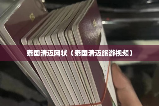 泰国清迈网状（泰国清迈旅游视频）  第1张