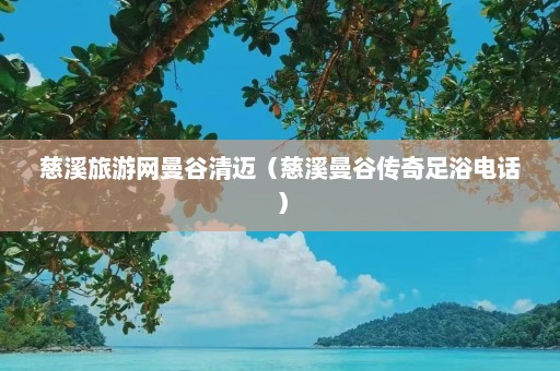 慈溪旅游网曼谷清迈（慈溪曼谷传奇足浴电话）