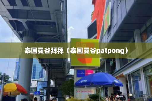 泰国曼谷拜拜（泰国曼谷patpong）