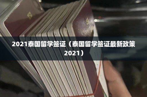 2021泰国留学签证（泰国留学签证最新政策2021）  第1张