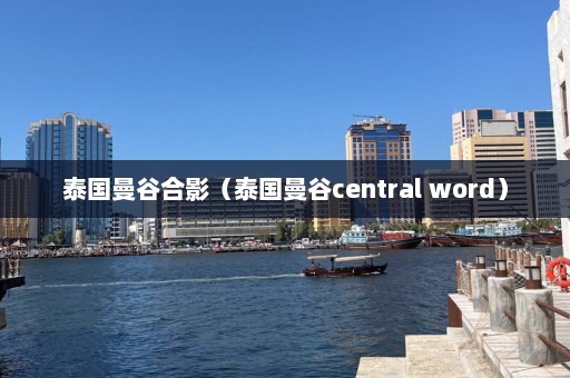 泰国曼谷合影（泰国曼谷central word）