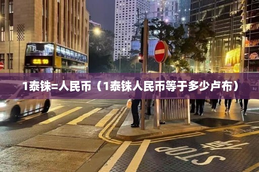 1泰铢=人民币（1泰铢人民币等于多少卢布）