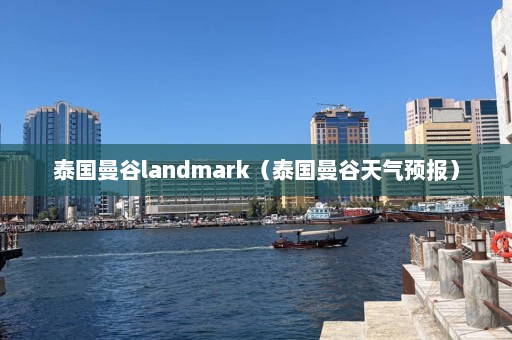 泰国曼谷landmark（泰国曼谷天气预报）  第1张