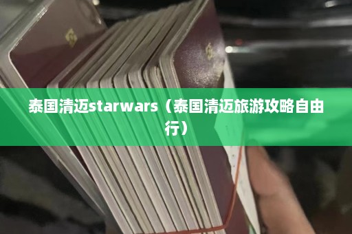 泰国清迈starwars（泰国清迈旅游攻略自由行）  第1张