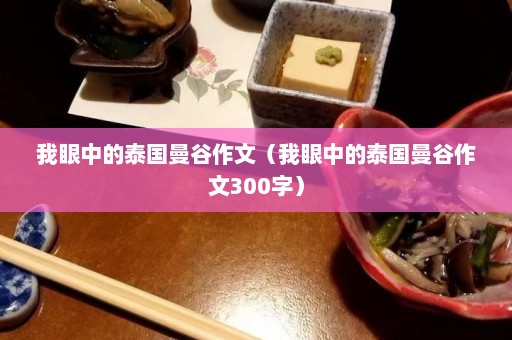 我眼中的泰国曼谷作文（我眼中的泰国曼谷作文300字）