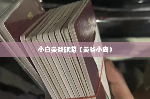 小白曼谷旅游（曼谷小岛）  第1张