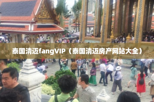 泰国清迈fangVIP（泰国清迈房产网站大全）  第1张