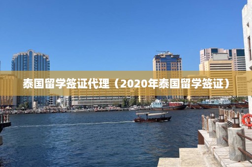 泰国留学签证代理（2020年泰国留学签证）  第1张