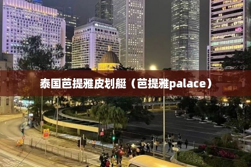 泰国芭提雅皮划艇（芭提雅palace）