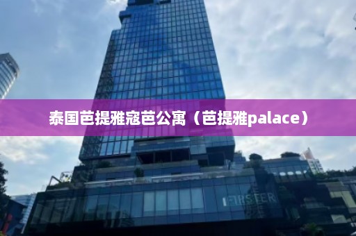 泰国芭提雅寇芭公寓（芭提雅palace）  第1张