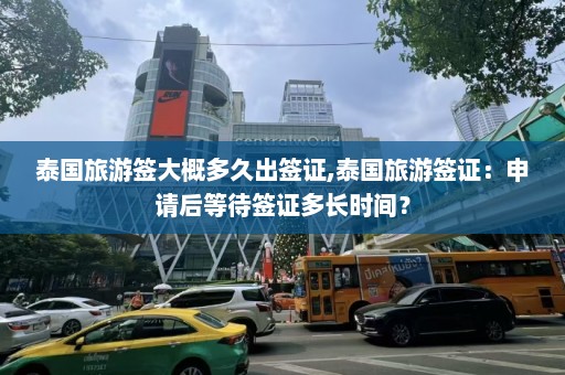 泰国旅游签大概多久出签证,泰国旅游签证：申请后等待签证多长时间？  第1张