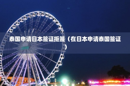 泰国申请日本签证拒签（在日本申请泰国签证）  第1张