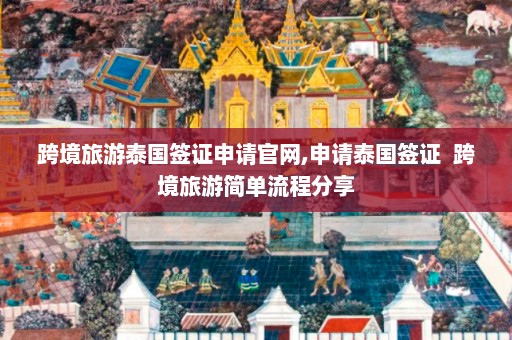 跨境旅游泰国签证申请官网,申请泰国签证  跨境旅游简单流程分享