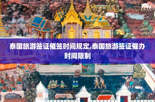 泰国旅游签证催签时间规定,泰国旅游签证催办时间限制  第1张