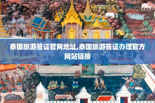 泰国旅游签证官网地址,泰国旅游签证办理官方网站链接  第1张