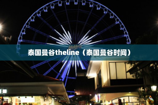 泰国曼谷theline（泰国曼谷时间）  第1张