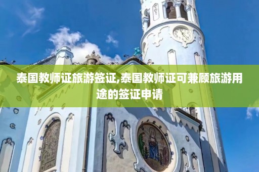 泰国教师证旅游签证,泰国教师证可兼顾旅游用途的签证申请