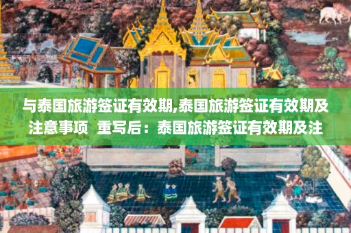 与泰国旅游签证有效期,泰国旅游签证有效期及注意事项  重写后：泰国旅游签证有效期及注意事项 第1张