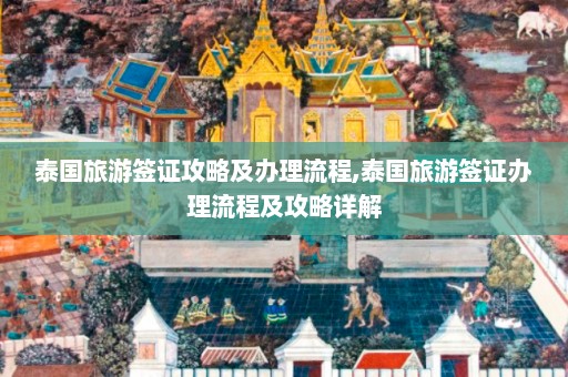 泰国旅游签证攻略及办理流程,泰国旅游签证办理流程及攻略详解  第1张