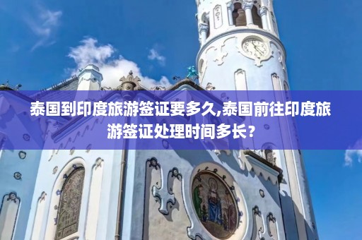 泰国到印度旅游签证要多久,泰国前往印度旅游签证处理时间多长？