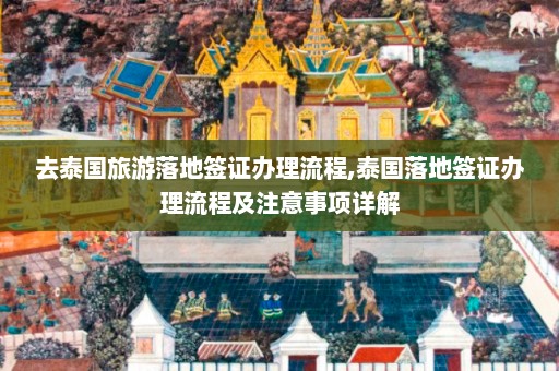 去泰国旅游落地签证办理流程,泰国落地签证办理流程及注意事项详解  第1张