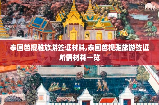 泰国芭提雅旅游签证材料,泰国芭提雅旅游签证所需材料一览  第1张