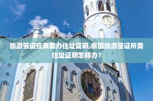 旅游签证在泰国办住址证明,泰国旅游签证所需住址证明怎样办？