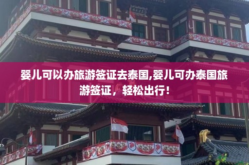 婴儿可以办旅游签证去泰国,婴儿可办泰国旅游签证，轻松出行！