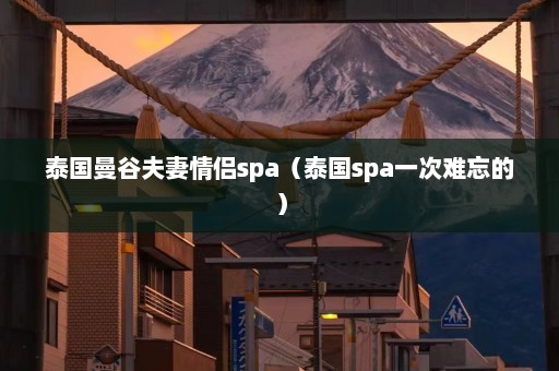 泰国曼谷夫妻情侣spa（泰国spa一次难忘的）