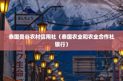 泰国曼谷农村信用社（泰国农业和农业合作社银行）