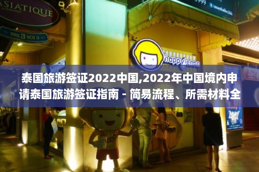 泰国旅游签证2022中国,2022年中国境内申请泰国旅游签证指南 - 简易流程、所需材料全解析  第1张