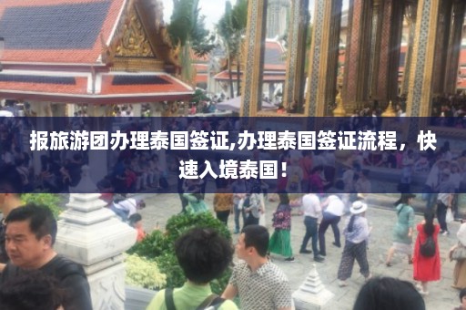 报旅游团办理泰国签证,办理泰国签证流程，快速入境泰国！  第1张