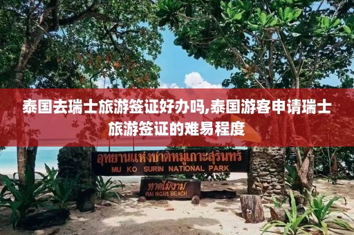 泰国去瑞士旅游签证好办吗,泰国游客申请瑞士旅游签证的难易程度