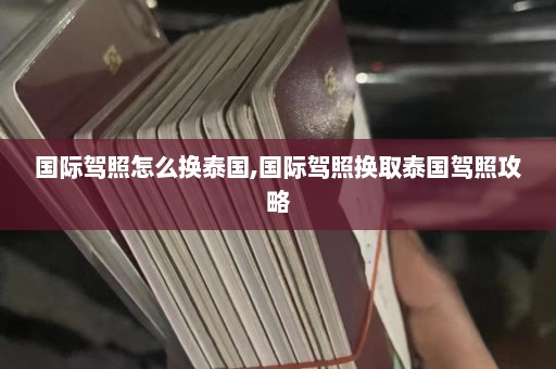 国际驾照怎么换泰国,国际驾照换取泰国驾照攻略  第1张