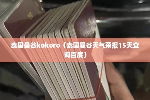 泰国曼谷kokoro（泰国曼谷天气预报15天查询百度）  第1张