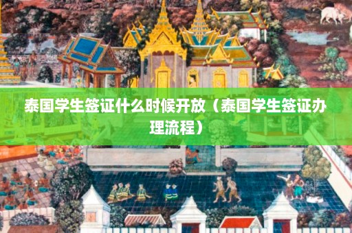 泰国学生签证什么时候开放（泰国学生签证办理流程）  第1张