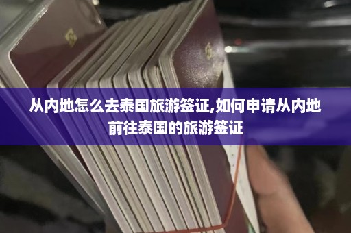 从内地怎么去泰国旅游签证,如何申请从内地前往泰国的旅游签证  第1张