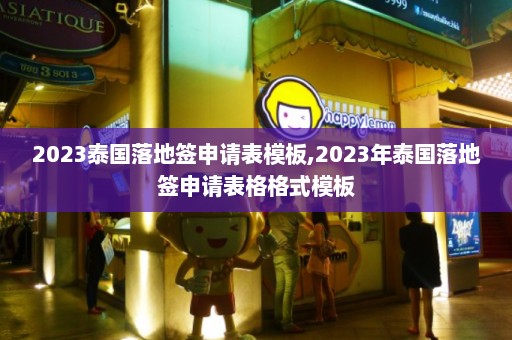 2023泰国落地签申请表模板,2023年泰国落地签申请表格格式模板  第1张