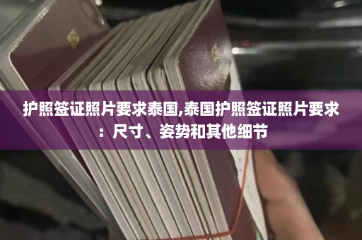 护照签证照片要求泰国,泰国护照签证照片要求：尺寸、姿势和其他细节  第1张