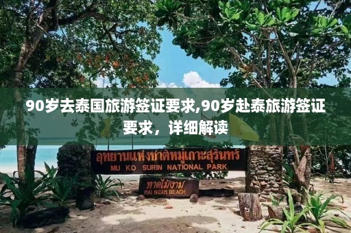 90岁去泰国旅游签证要求,90岁赴泰旅游签证要求，详细解读