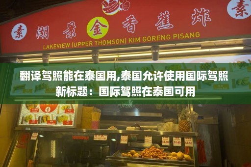 翻译驾照能在泰国用,泰国允许使用国际驾照 新标题：国际驾照在泰国可用