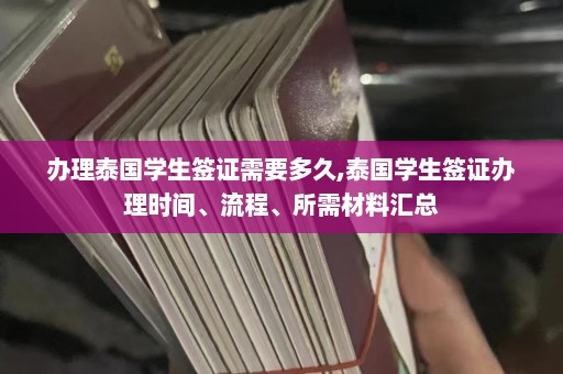 办理泰国学生签证需要多久,泰国学生签证办理时间、流程、所需材料汇总  第1张