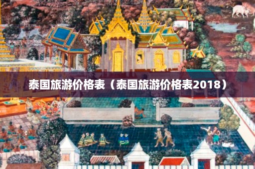 泰国旅游价格表（泰国旅游价格表2018）  第1张