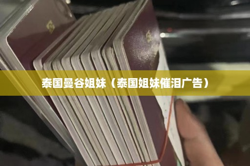 泰国曼谷姐妹（泰国姐妹催泪广告）  第1张